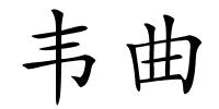 韦曲的解释