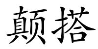 颠搭的解释