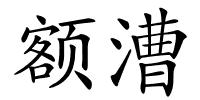 额漕的解释