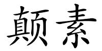 颠素的解释