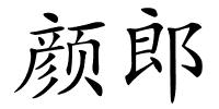 颜郎的解释