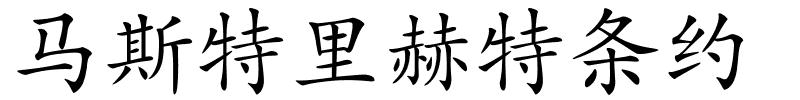 马斯特里赫特条约的解释