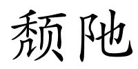 颓阤的解释