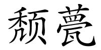 颓甍的解释