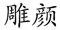 雕颜的解释