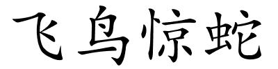 飞鸟惊蛇的解释