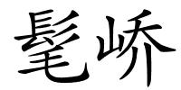 髦峤的解释