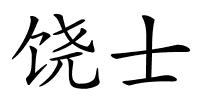 饶士的解释