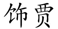 饰贾的解释