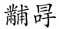 黼冔的解释