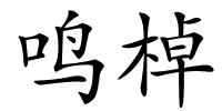 鸣棹的解释