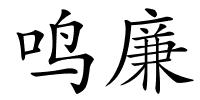 鸣廉的解释