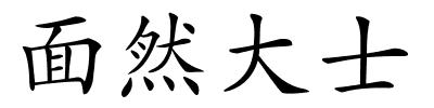 面然大士的解释