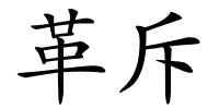 革斥的解释