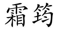 霜筠的解释