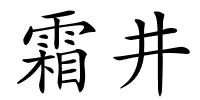 霜井的解释