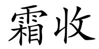 霜收的解释