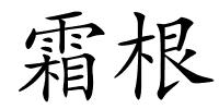 霜根的解释