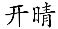 开晴的解释