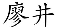 廖井的解释