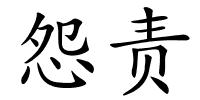 怨责的解释