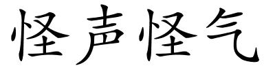 怪声怪气的解释