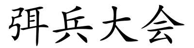 弭兵大会的解释