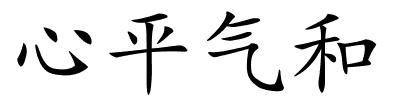 心平气和的解释