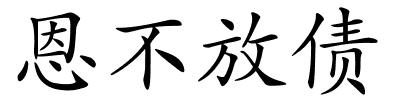 恩不放债的解释