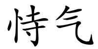 恃气的解释