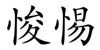 悛惕的解释