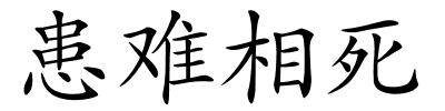 患难相死的解释