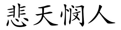 悲天悯人的解释