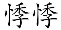 悸悸的解释