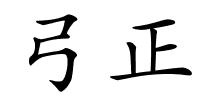 弓正的解释