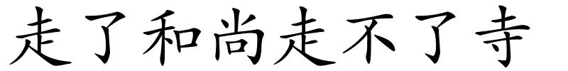 走了和尚走不了寺的解释