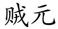 贼元的解释