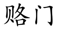 赂门的解释