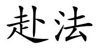 赴法的解释