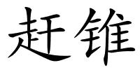 赶锥的解释