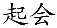 起会的解释