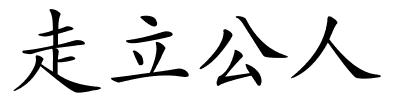 走立公人的解释