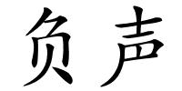 负声的解释