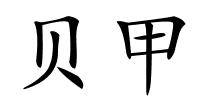 贝甲的解释