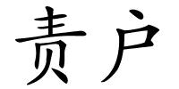 责户的解释