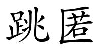 跳匿的解释