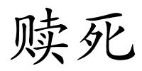 赎死的解释