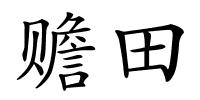 赡田的解释