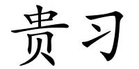 贵习的解释