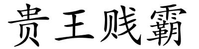 贵王贱霸的解释